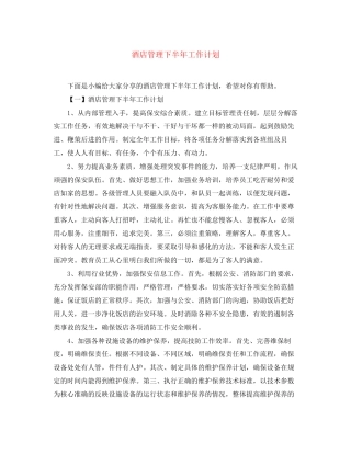 酒店管理下半年工作计划
