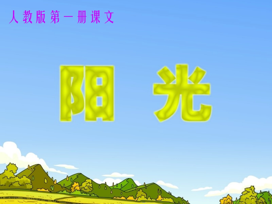 《阳光》第二课时_第1页