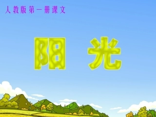 《阳光》第二课时