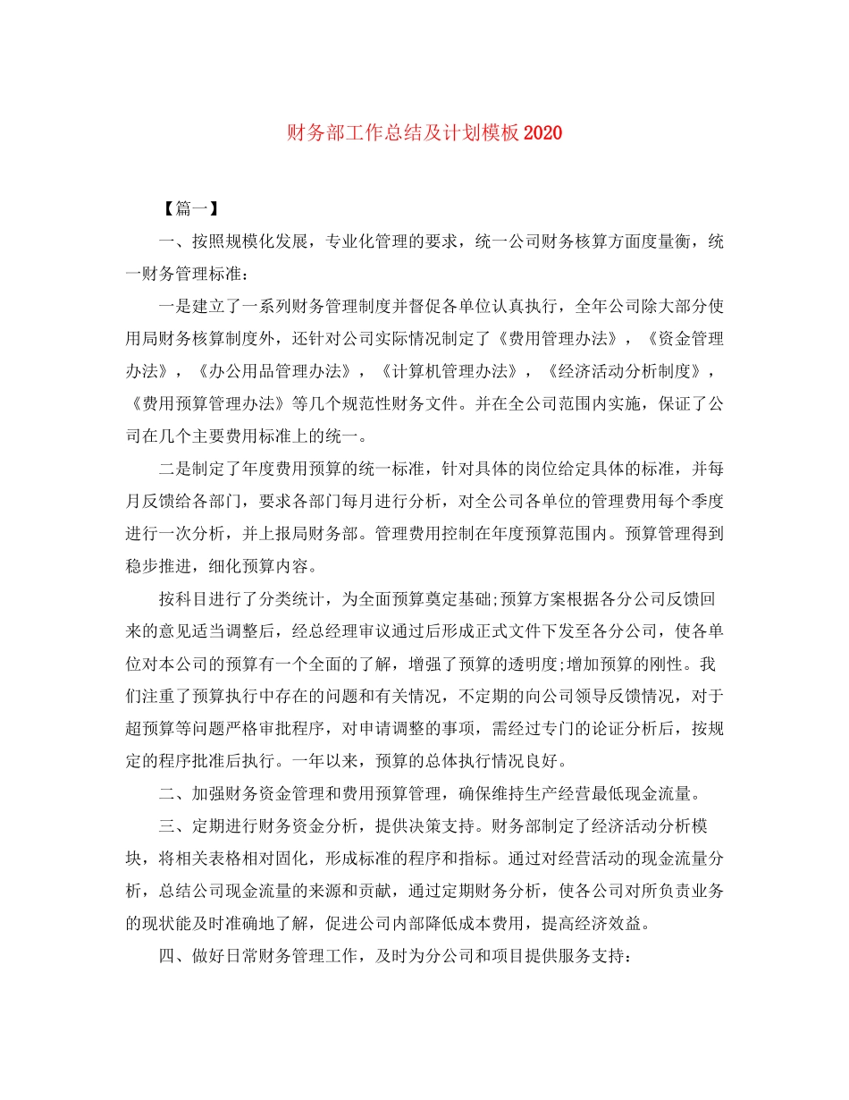 财务部工作总结及计划模板_第1页