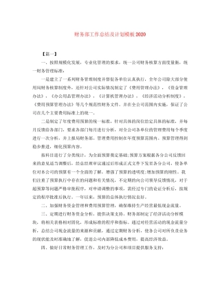 财务部工作总结及计划模板