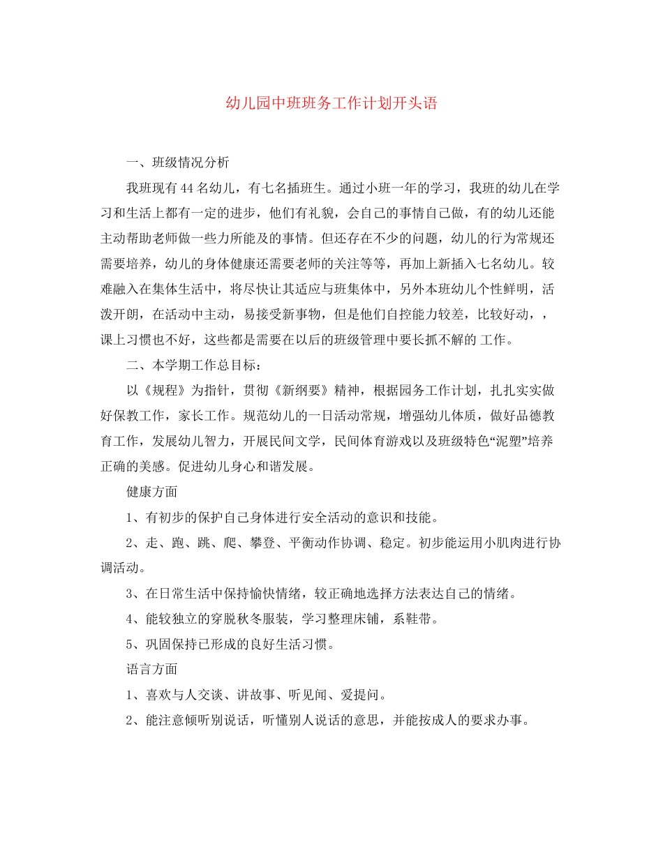 幼儿园中班班务工作计划开头语_第1页
