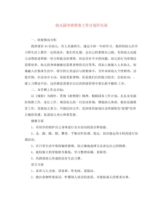 幼儿园中班班务工作计划开头语