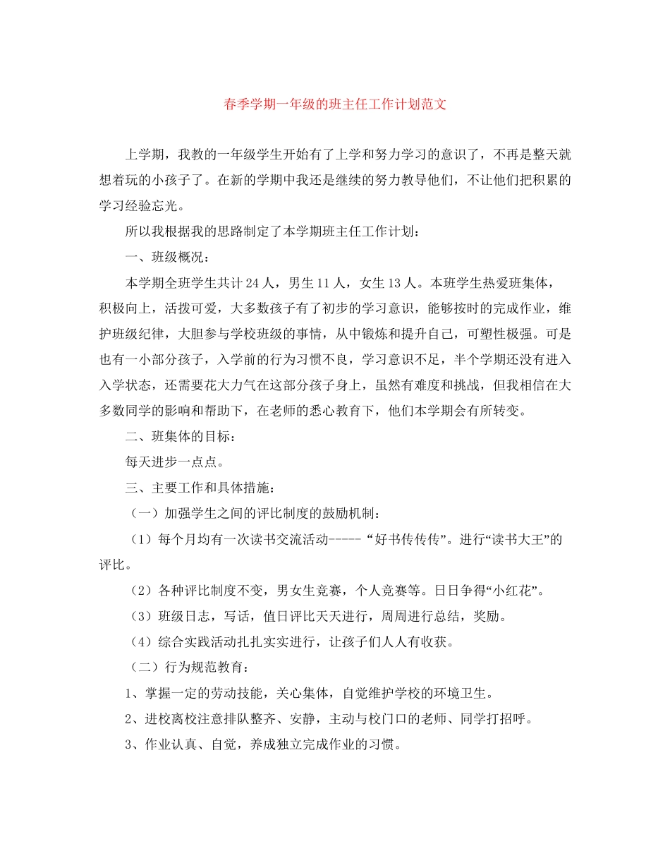 春季学期一年级的班主任工作计划范文_第1页