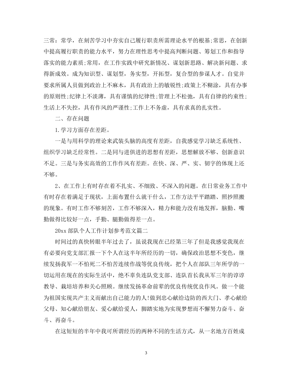部队个人工作计划参考范文_第3页