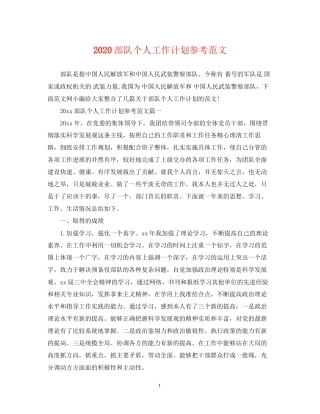 部队个人工作计划参考范文