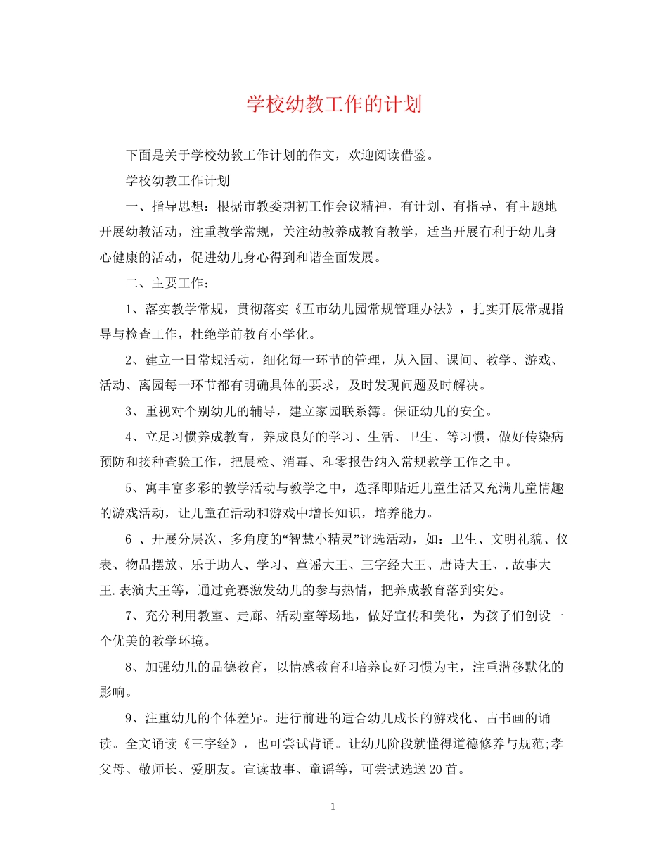 学校幼教工作的计划_第1页