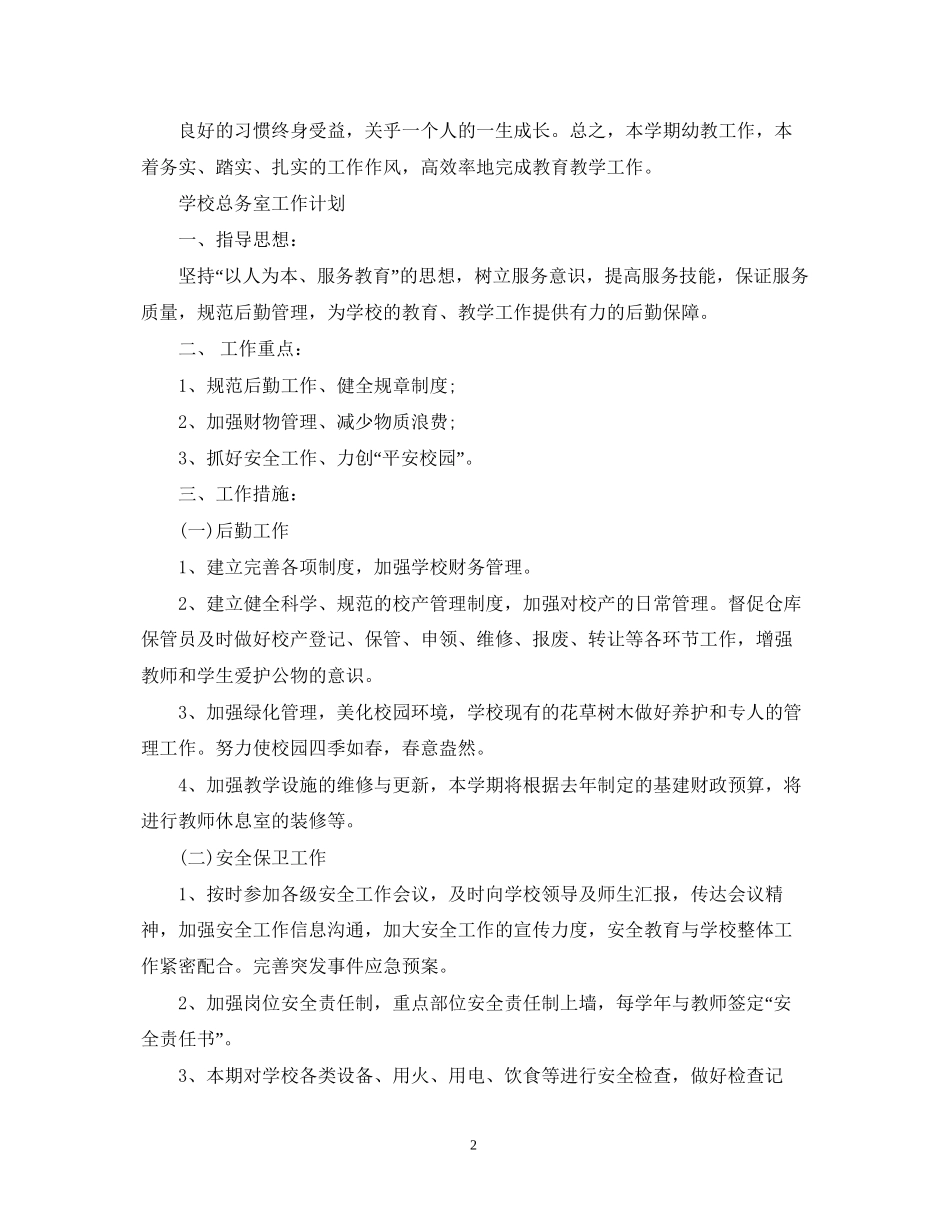 学校幼教工作的计划_第2页