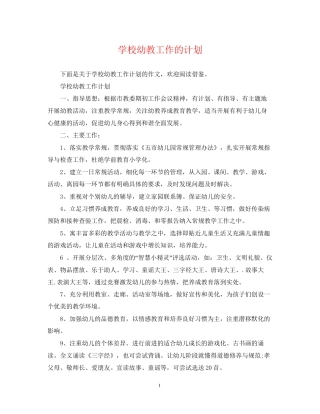 学校幼教工作的计划