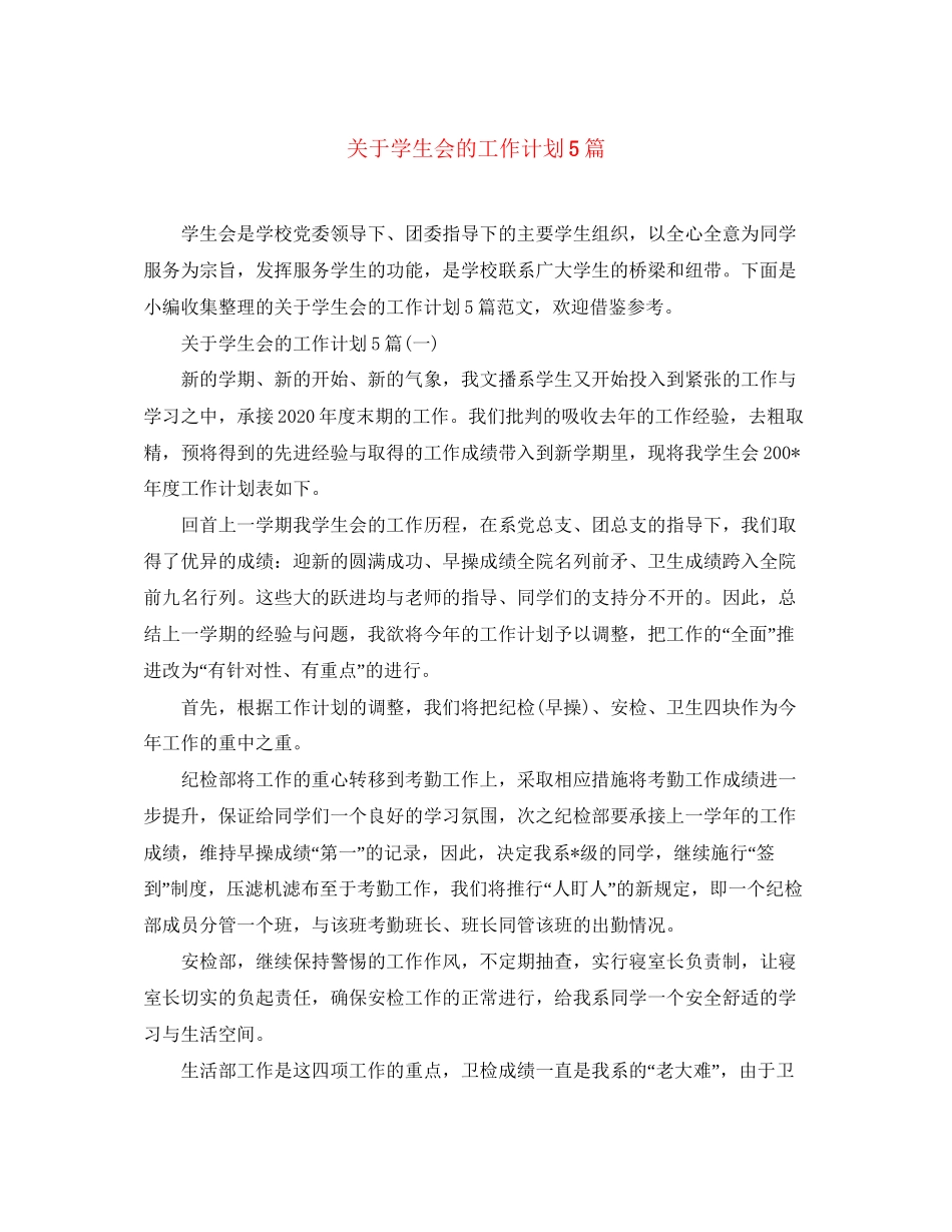 关于学生会的工作计划5篇_第1页