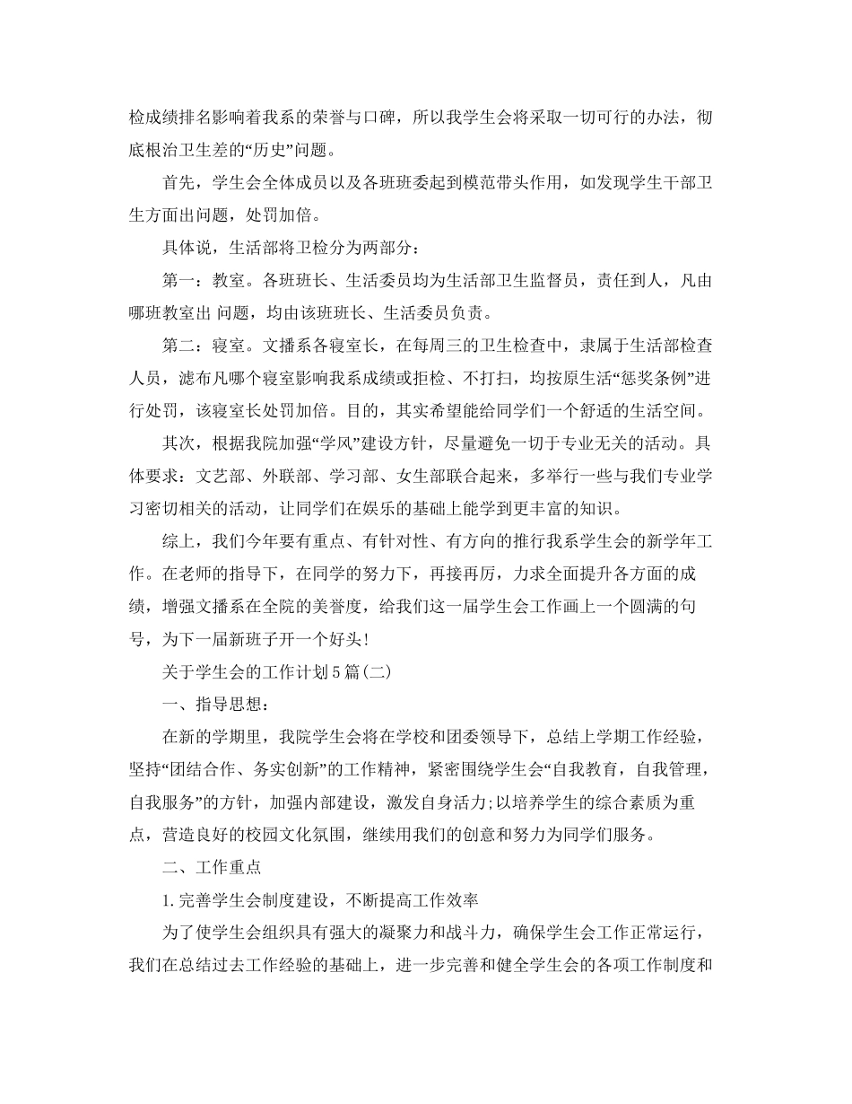 关于学生会的工作计划5篇_第2页