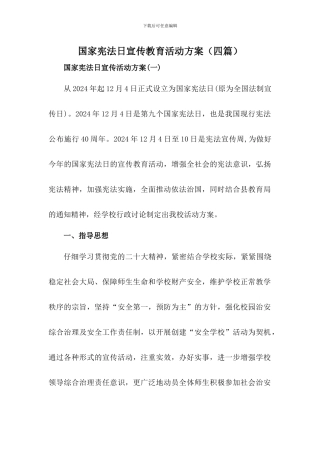 2024年国家宪法日宣传教育活动方案(四篇)
