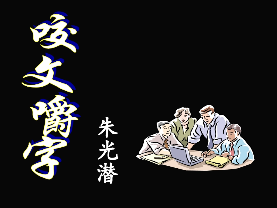 咬文嚼字课件 (2)_第2页