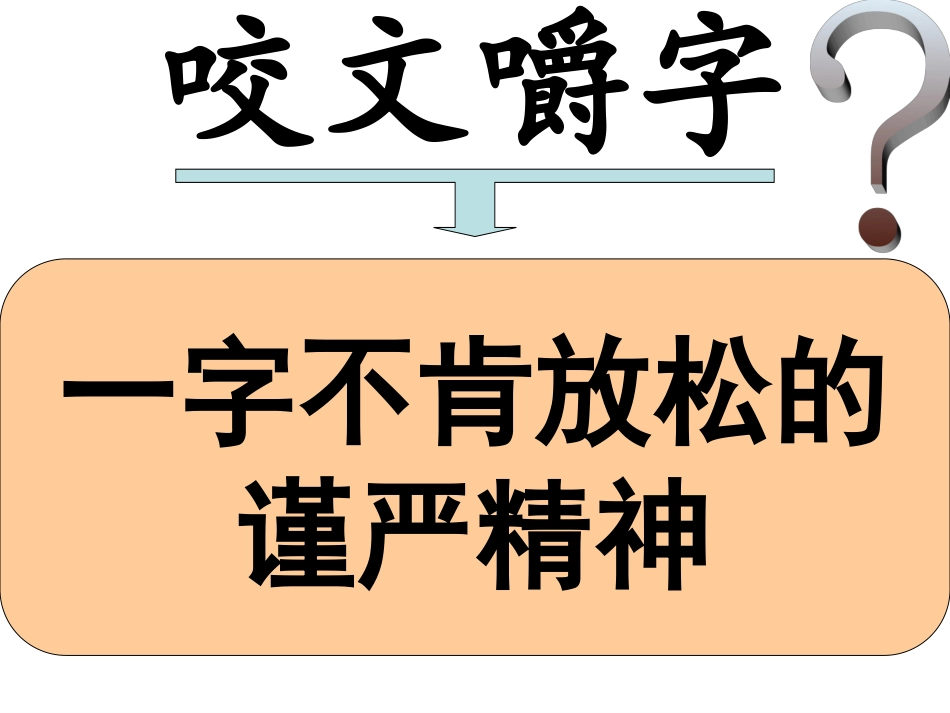 咬文嚼字课件 (2)_第3页