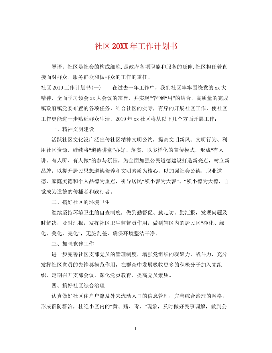 社区工作计划书_第1页