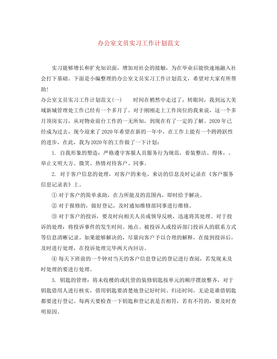 办公室文员实习工作计划范文_第1页