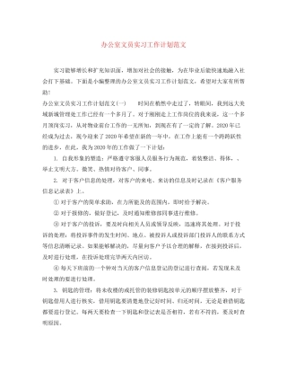 办公室文员实习工作计划范文