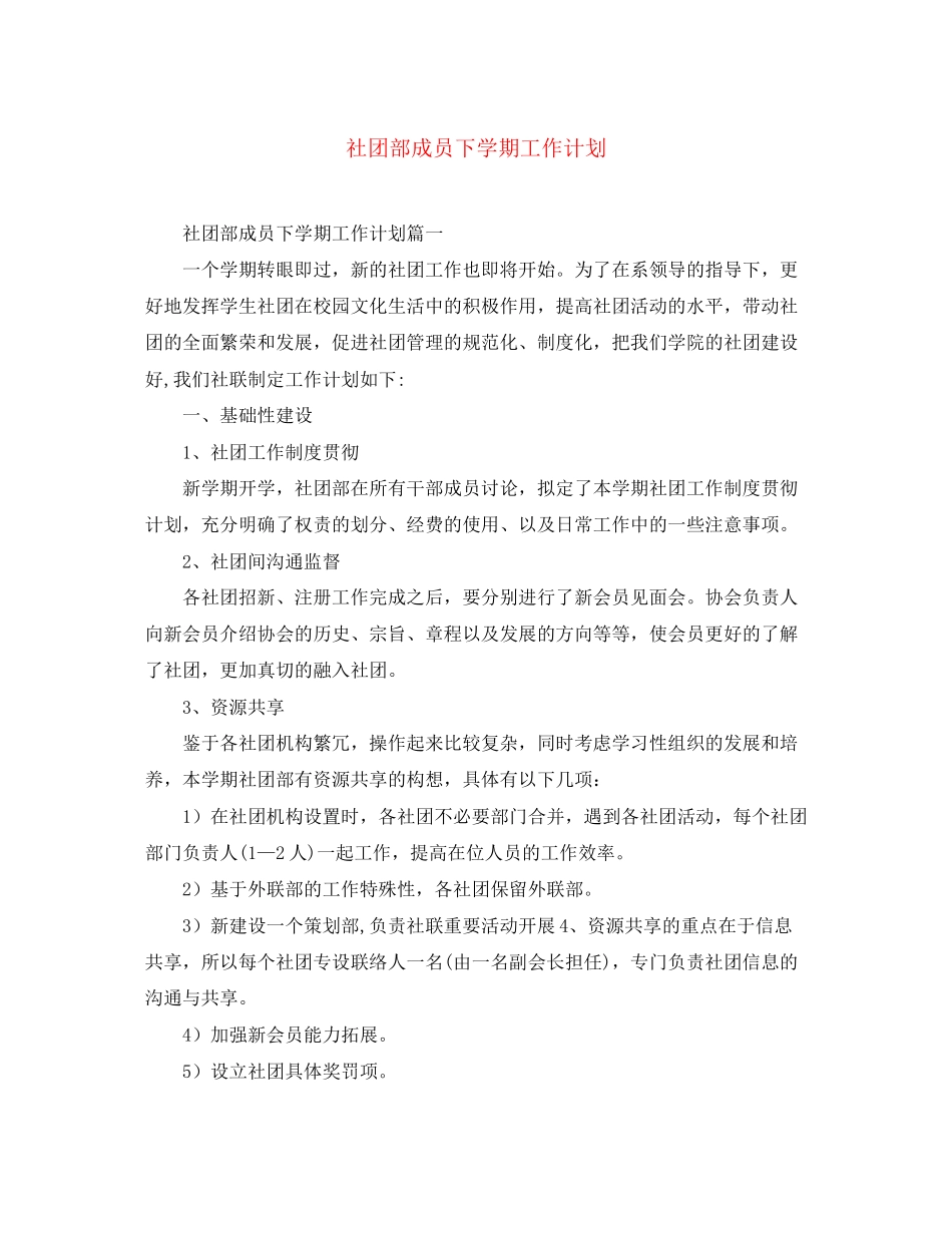 社团部成员下学期工作计划_第1页