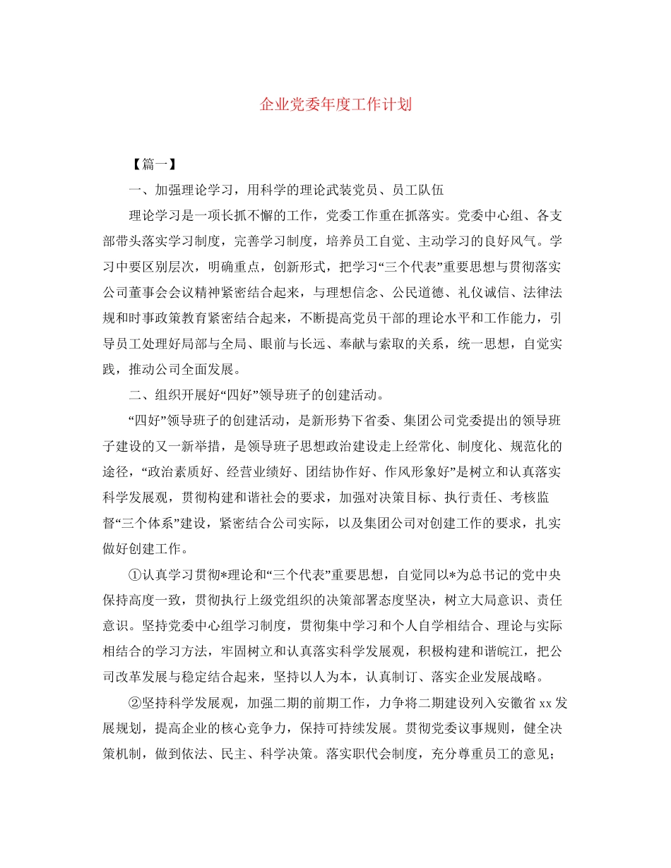 企业党委年度工作计划_第1页