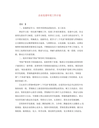 企业党委年度工作计划