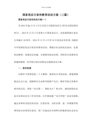 2024年国家宪法日宣传教育活动方案【三篇】