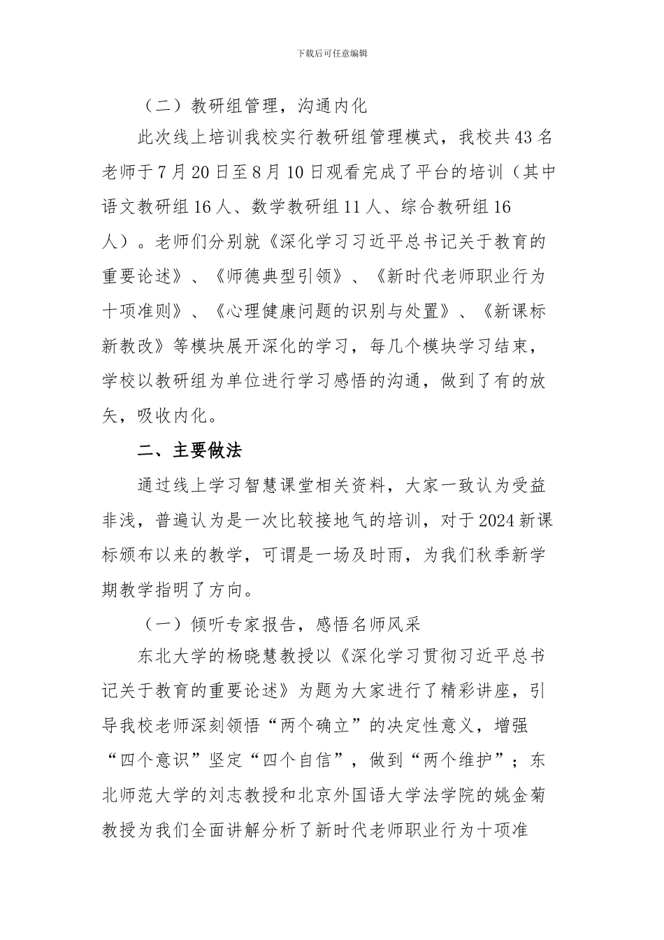 2024年国家智慧教育平台暑期教师研修工作总结两篇_第2页