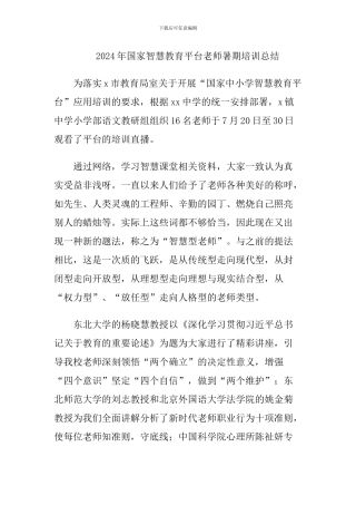 2024年国家智慧教育平台教师暑期培训总结