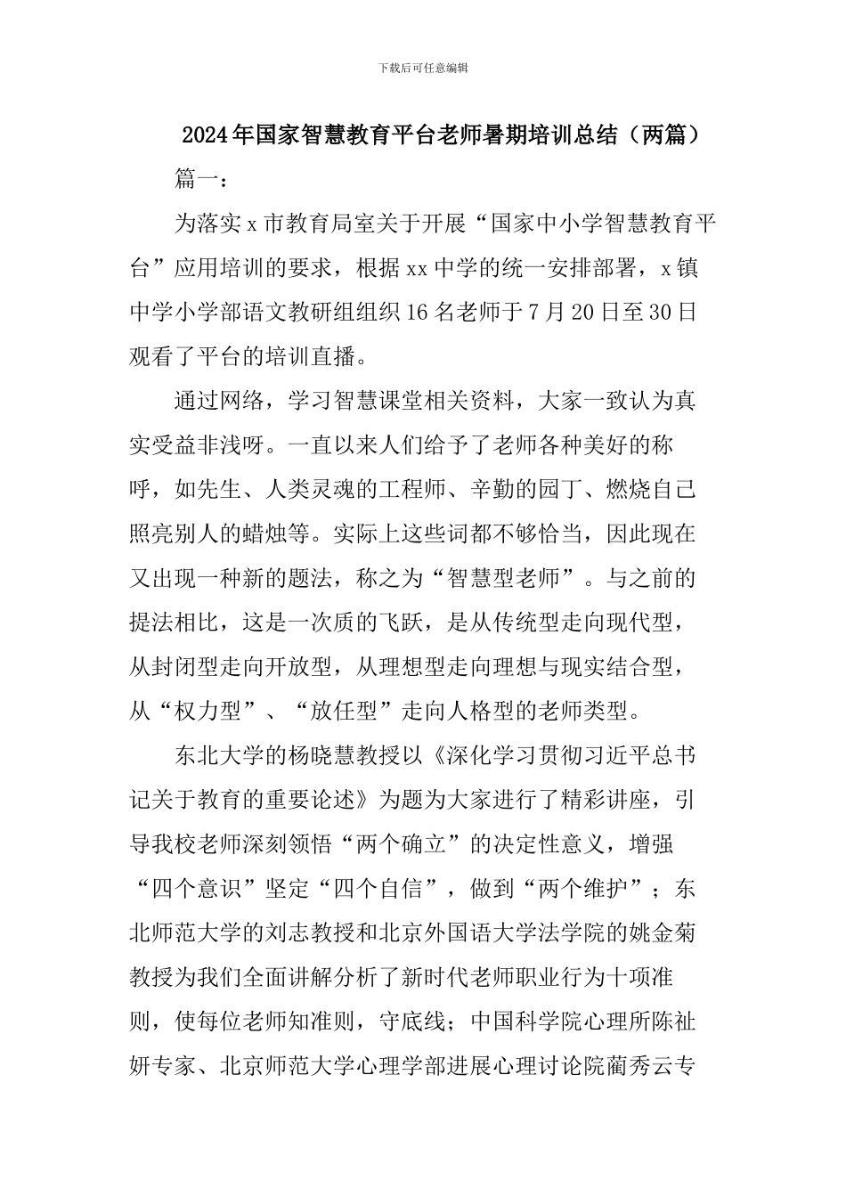 2024年国家智慧教育平台教师暑期培训总结_第1页