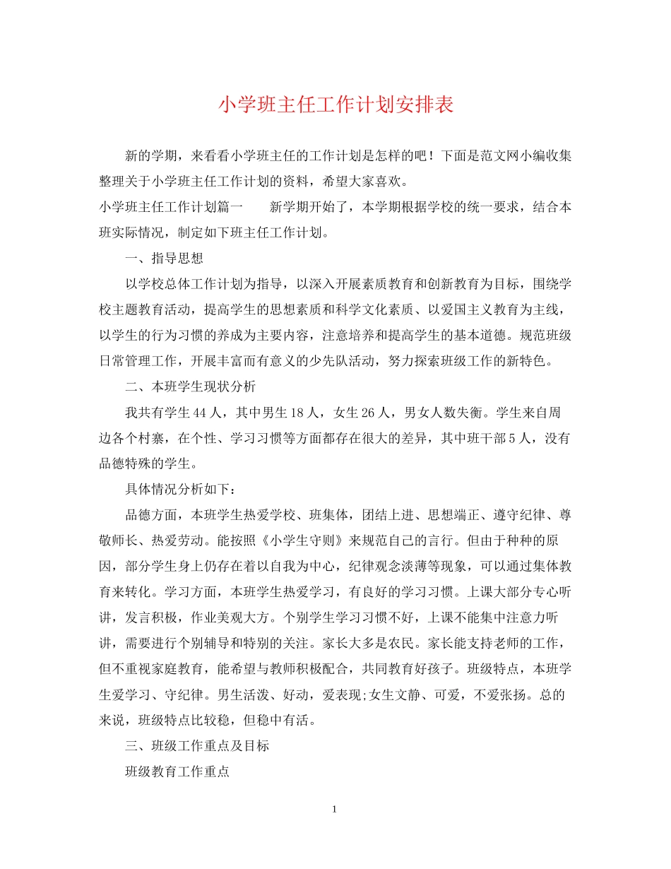 小学班主任工作计划安排表_第1页