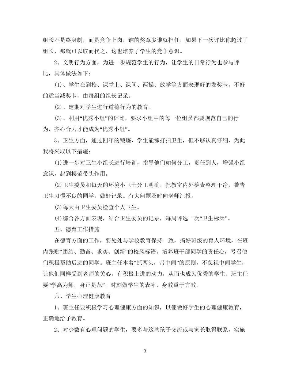 小学班主任工作计划安排表_第3页