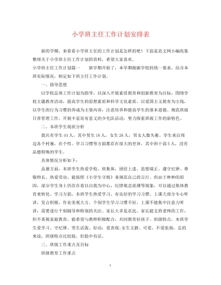 小学班主任工作计划安排表