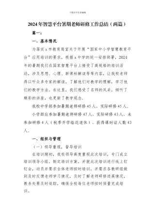 2024年国家智慧教育平台教师暑期研修工作总结