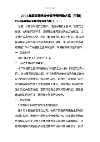 2024年国家网络安全宣传周活动方案(三篇)