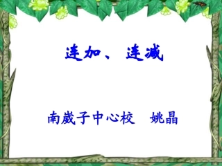 小学一年级数学上册课件-连加连减 (4)