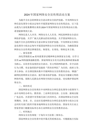 2024年国家网络安全宣传周活动方案