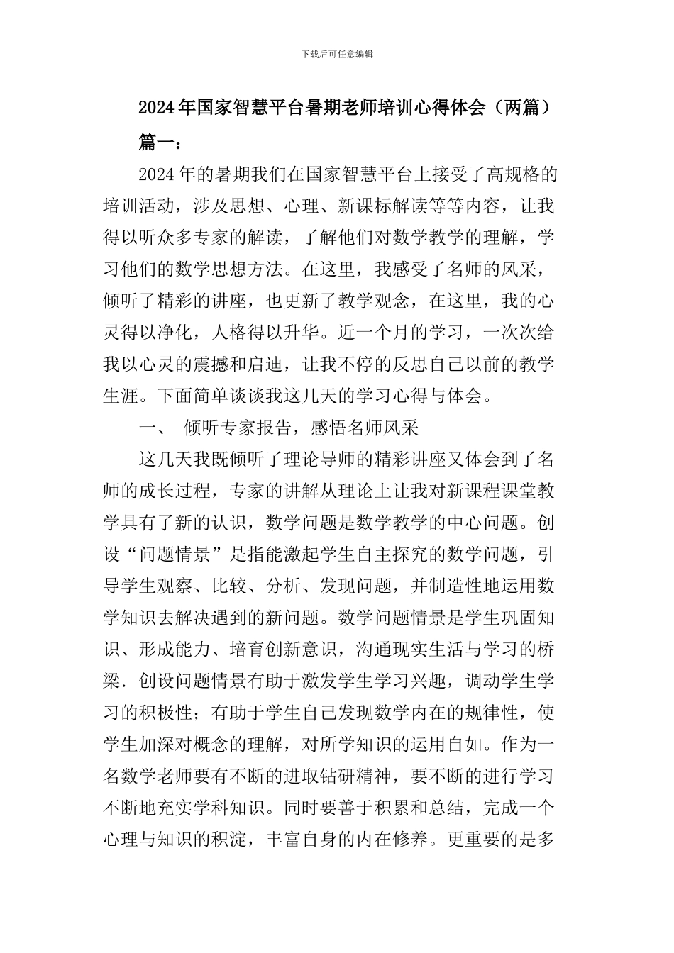 2024年国家智慧教育平台暑期教师培训心得体会_第1页