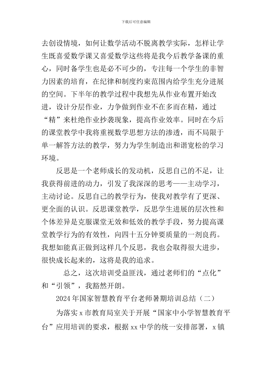 2024年国家智慧教育平台暑期教师培训心得体会_第3页