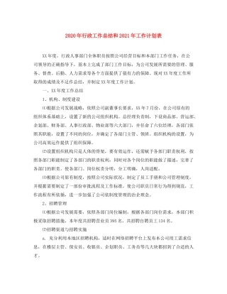 2020年行政工作总结和年工作计划表