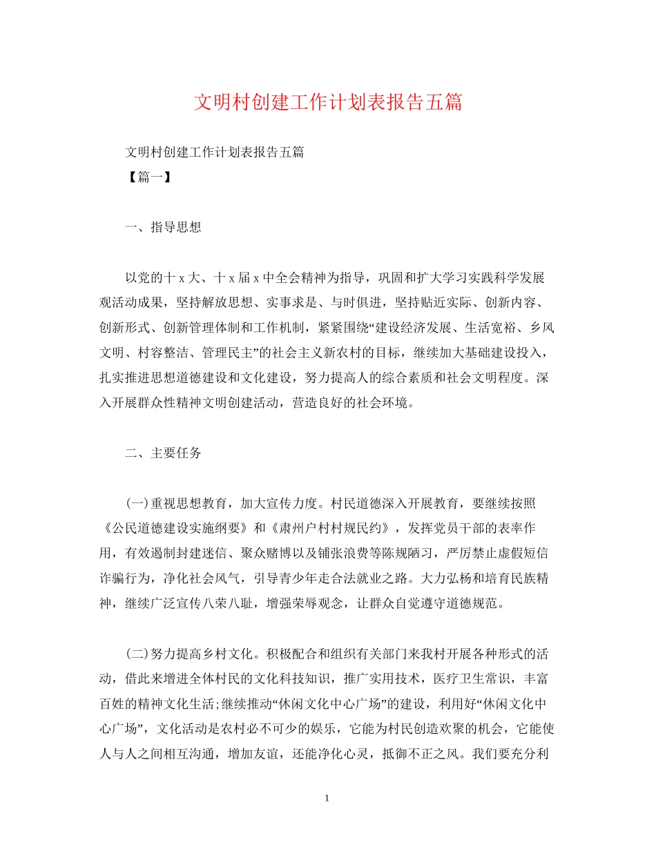 文明村创建工作计划表报告五篇_第1页