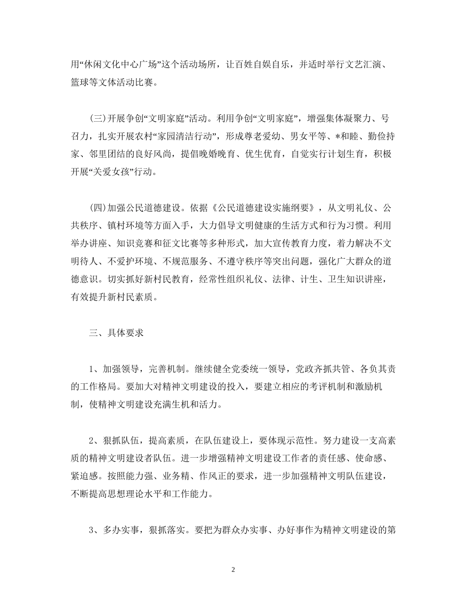 文明村创建工作计划表报告五篇_第2页