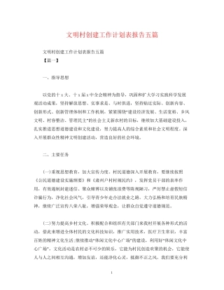文明村创建工作计划表报告五篇