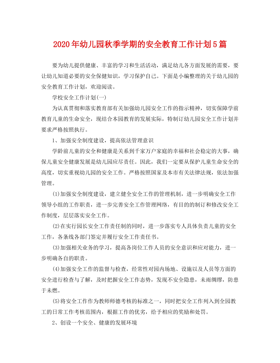 2020年幼儿园秋季学期的安全教育工作计划5篇_第1页