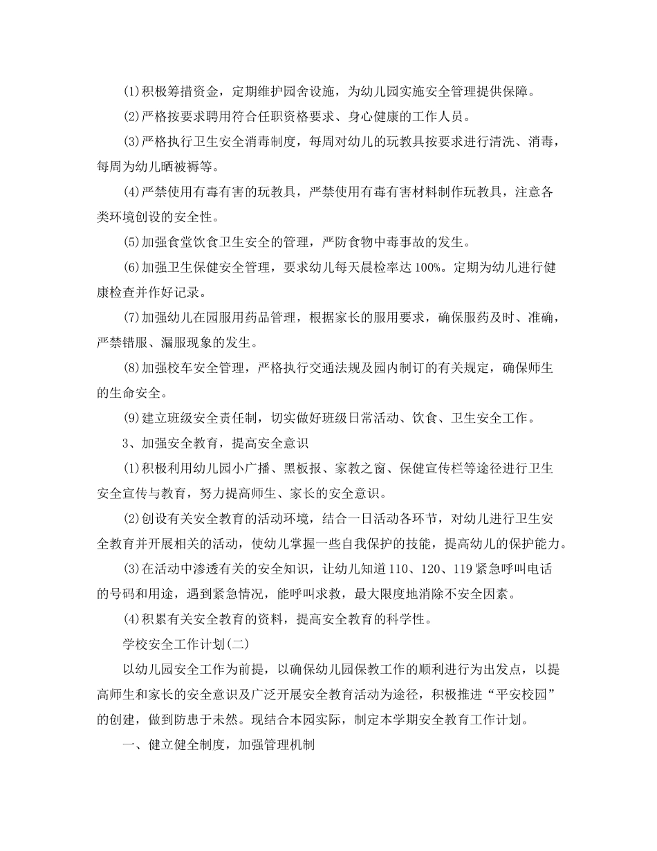 2020年幼儿园秋季学期的安全教育工作计划5篇_第2页