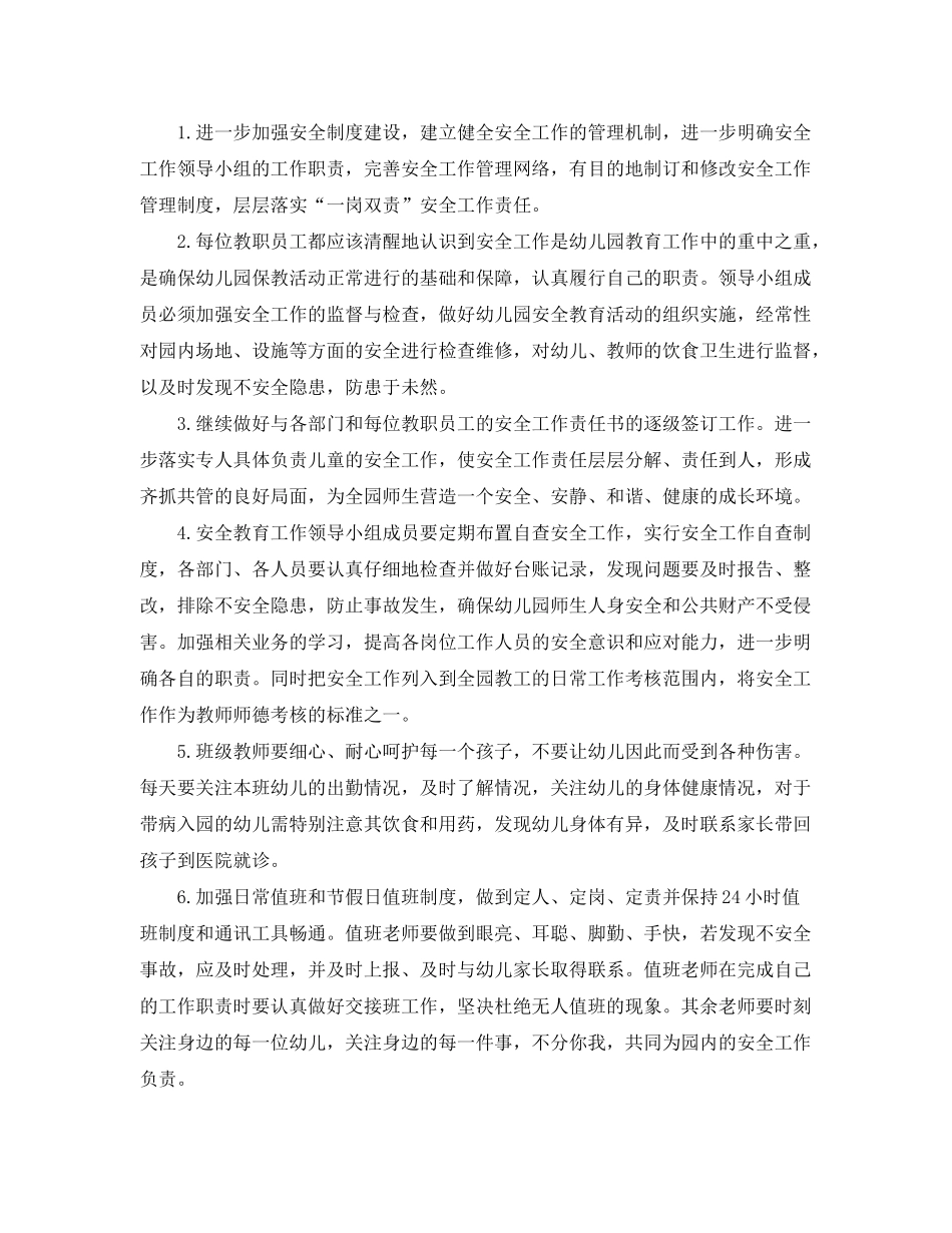 2020年幼儿园秋季学期的安全教育工作计划5篇_第3页