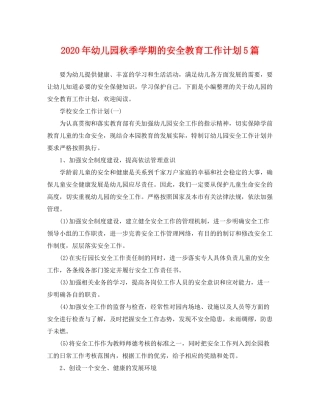 2020年幼儿园秋季学期的安全教育工作计划5篇