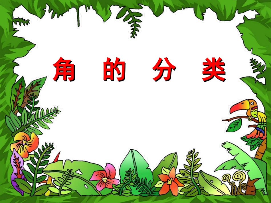 人教版小学数学四年级上册《角的分类》_第1页