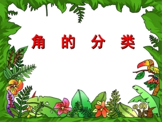 人教版小学数学四年级上册《角的分类》