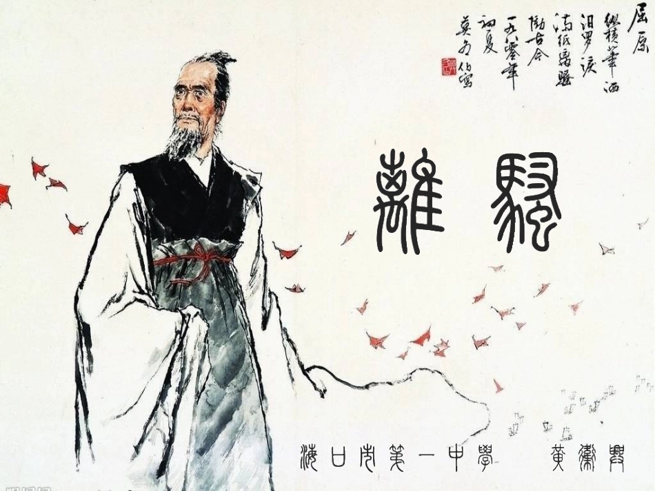 人教_高一_必修2_离骚_第二课时_第1页