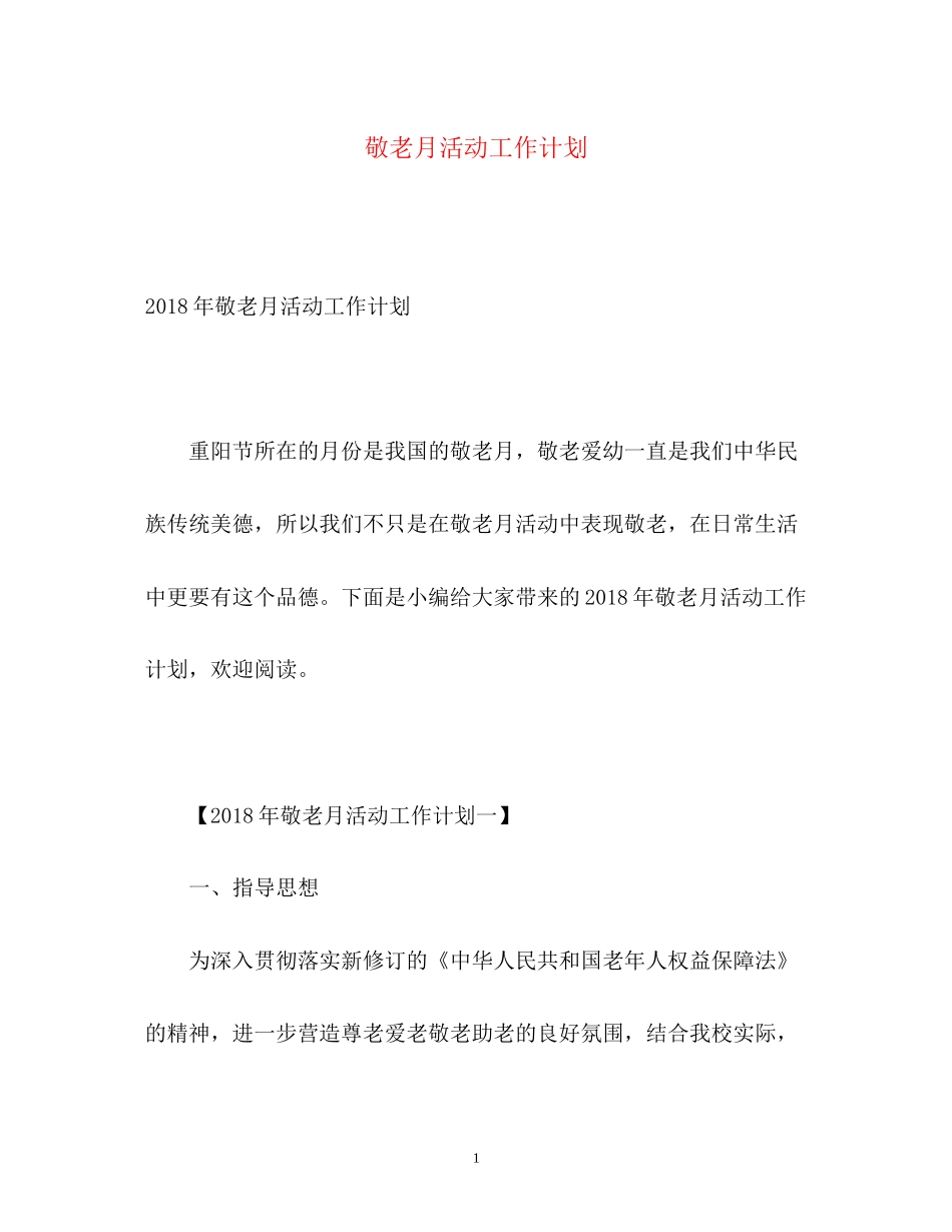 敬老月活动工作计划_第1页