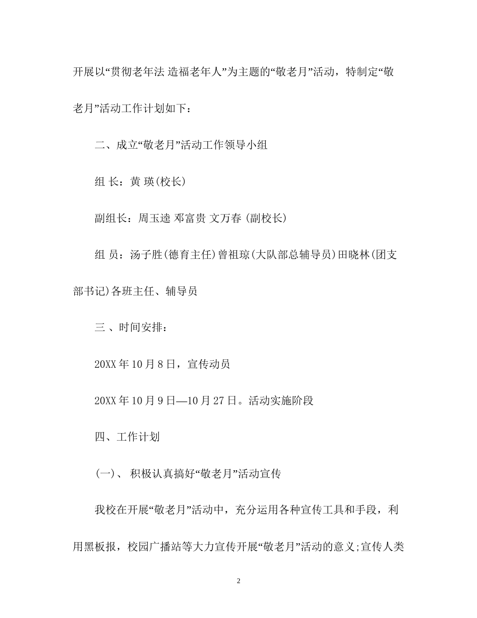 敬老月活动工作计划_第2页